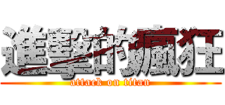 進擊的瘋狂 (attack on titan)