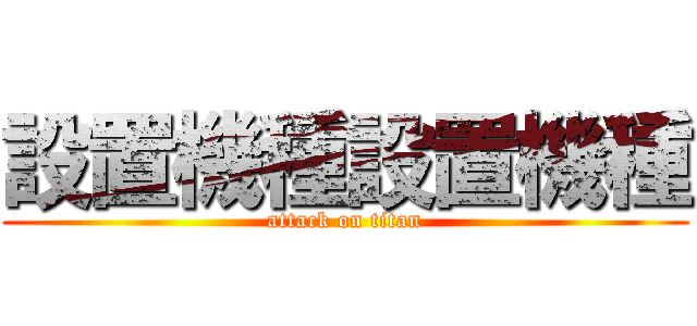 設置機種設置機種 (attack on titan)