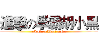 進擊の學霸胡小黑 (attack on Xiaohei Hu)