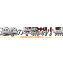 進擊の學霸胡小黑 (attack on Xiaohei Hu)