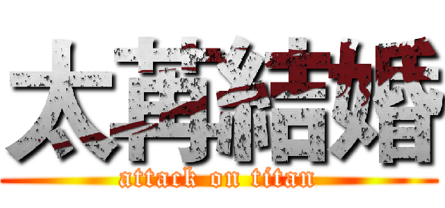太苒結婚 (attack on titan)