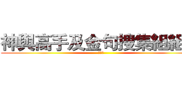 神與高手及金句搜集組組長 (群集群)