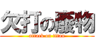 欠打の廢物 (attack on titan)