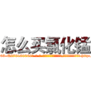 怎么买氯化锰 (怎么买氯化锰【电-186x2687x6963-Q278180069元-吉-药-业】我们做的是长期生意,靠的是老客户长期支持 http://sngk.net/TK73nu
)