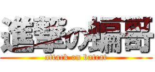 進撃の蝙哥 (attack on batcat)