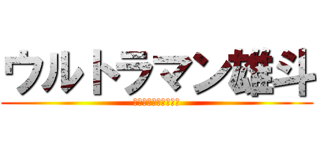 ウルトラマン雄斗 (イケメンでかっこいい)