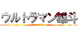 ウルトラマン雄斗 (イケメンでかっこいい)