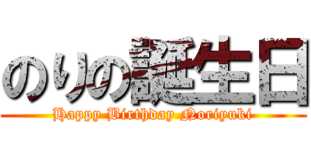 のりの誕生日 (Happy Birthday Noriyuki)