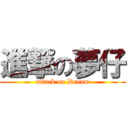 進撃の夢仔 (attack on Dream)