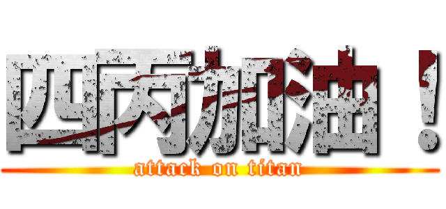 四丙加油！ (attack on titan)
