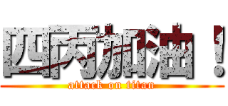 四丙加油！ (attack on titan)