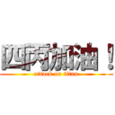 四丙加油！ (attack on titan)