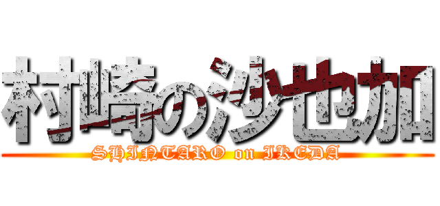 村崎の沙也加 (SHINTARO on IKEDA)