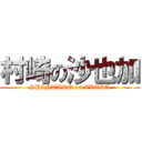 村崎の沙也加 (SHINTARO on IKEDA)