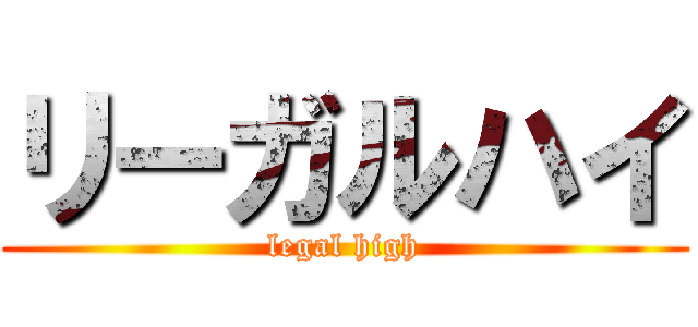 リーガルハイ (legal high)