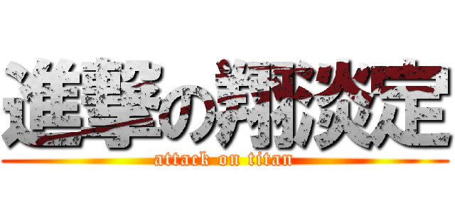進撃の翔淡定 (attack on titan)