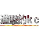 進擊的ｋｃ (attack on kc)