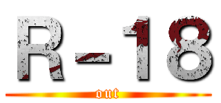 Ｒ－１８ (out)