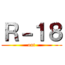 Ｒ－１８ (out)