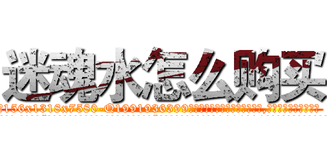 迷魂水怎么购买 (迷魂水怎么购买【电.话156x1318x7580-Q1991936399鑫宏药业】我们做的是长期生意,靠的是老客户长期支持
参考消息网2月20日报道 韩媒称，“剩女多、离婚率高的城市，房价一定会上涨。”这是中国经济学家金岩石2016年12月参加在上海举行的房地产相关论坛时说的话。
)