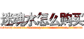 迷魂水怎么购买 (迷魂水怎么购买【电.话156x1318x7580-Q1991936399鑫宏药业】我们做的是长期生意,靠的是老客户长期支持
参考消息网2月20日报道 韩媒称，“剩女多、离婚率高的城市，房价一定会上涨。”这是中国经济学家金岩石2016年12月参加在上海举行的房地产相关论坛时说的话。
)