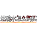 迷魂水怎么购买 (迷魂水怎么购买【电.话156x1318x7580-Q1991936399鑫宏药业】我们做的是长期生意,靠的是老客户长期支持
参考消息网2月20日报道 韩媒称，“剩女多、离婚率高的城市，房价一定会上涨。”这是中国经济学家金岩石2016年12月参加在上海举行的房地产相关论坛时说的话。
)