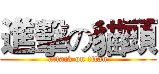 進擊の貓頭 (attack on titan)