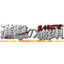 進擊の貓頭 (attack on titan)