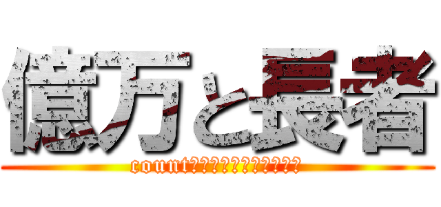 億万と長者 (count　ｄｏｗｎ　ｐａｒｔｙ)