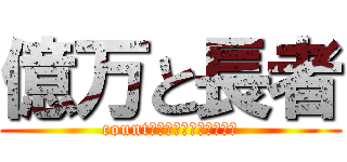 億万と長者 (count　ｄｏｗｎ　ｐａｒｔｙ)