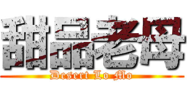 甜品老母 (Desert Lo Mo)