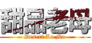 甜品老母 (Desert Lo Mo)
