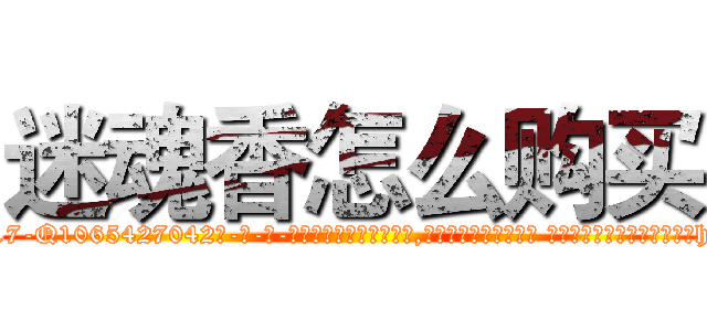 迷魂香怎么购买 (迷魂香怎么购买【电-话151x68344x817-Q1065427042元-吉-药-业】我们做的是长期生意,靠的是老客户长期支持 迷魂香怎么购买在发表了一篇http://sngk.net/p49jDt

参考消息网我们做的是长期生意,靠的是老客户长期支持也许我们早该意识到，就连鲍勃·霍斯金斯（金球奖戏剧类电影男主角 
)
