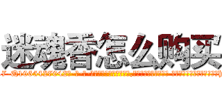 迷魂香怎么购买 (迷魂香怎么购买【电-话151x68344x817-Q1065427042元-吉-药-业】我们做的是长期生意,靠的是老客户长期支持 迷魂香怎么购买在发表了一篇http://sngk.net/p49jDt

参考消息网我们做的是长期生意,靠的是老客户长期支持也许我们早该意识到，就连鲍勃·霍斯金斯（金球奖戏剧类电影男主角 
)