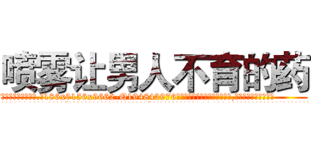 喷雾让男人不育的药 (喷雾让男人不育的药【电.话186x0156x9662-Q194843976林氏药业】我们做的是长期生意,靠的是老客户长期支持
参考消息网2月20日报道 韩媒称，“剩女多、离婚率高的城市，房价一定会上涨。”这是中国经济学家金岩石2016年12月参加在上海举行的房地产相关论坛时说的话。
)