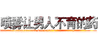 喷雾让男人不育的药 (喷雾让男人不育的药【电.话186x0156x9662-Q194843976林氏药业】我们做的是长期生意,靠的是老客户长期支持
参考消息网2月20日报道 韩媒称，“剩女多、离婚率高的城市，房价一定会上涨。”这是中国经济学家金岩石2016年12月参加在上海举行的房地产相关论坛时说的话。
)