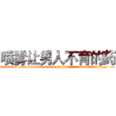 喷雾让男人不育的药 (喷雾让男人不育的药【电.话186x0156x9662-Q194843976林氏药业】我们做的是长期生意,靠的是老客户长期支持
参考消息网2月20日报道 韩媒称，“剩女多、离婚率高的城市，房价一定会上涨。”这是中国经济学家金岩石2016年12月参加在上海举行的房地产相关论坛时说的话。
)