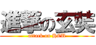 進撃の玄奘 (attack on HCU)