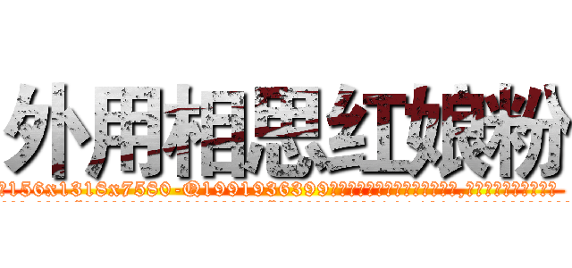 外用相思红娘粉 (外用相思红娘粉【电.话156x1318x7580-Q1991936399鑫宏药业】我们做的是长期生意,靠的是老客户长期支持
参考消息网2月20日报道 韩媒称，“剩女多、离婚率高的城市，房价一定会上涨。”这是中国经济学家金岩石2016年12月参加在上海举行的房地产相关论坛时说的话。
)