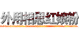外用相思红娘粉 (外用相思红娘粉【电.话156x1318x7580-Q1991936399鑫宏药业】我们做的是长期生意,靠的是老客户长期支持
参考消息网2月20日报道 韩媒称，“剩女多、离婚率高的城市，房价一定会上涨。”这是中国经济学家金岩石2016年12月参加在上海举行的房地产相关论坛时说的话。
)