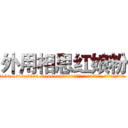 外用相思红娘粉 (外用相思红娘粉【电.话156x1318x7580-Q1991936399鑫宏药业】我们做的是长期生意,靠的是老客户长期支持
参考消息网2月20日报道 韩媒称，“剩女多、离婚率高的城市，房价一定会上涨。”这是中国经济学家金岩石2016年12月参加在上海举行的房地产相关论坛时说的话。
)
