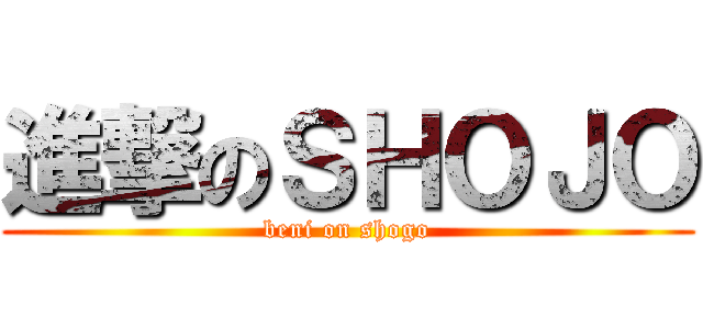進撃のＳＨＯＪＯ (beni on shogo)