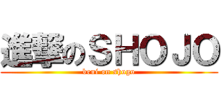 進撃のＳＨＯＪＯ (beni on shogo)