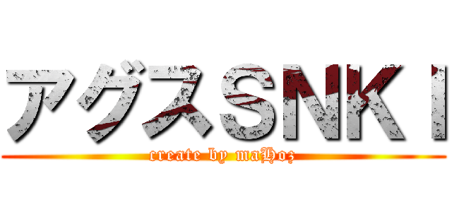 アグスＳＮＫＩ (create by maHoz)