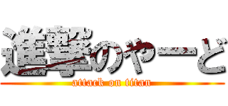 進撃のやーど (attack on titan)
