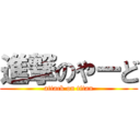 進撃のやーど (attack on titan)