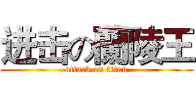 进击の蘭陵王 (attack on titan)
