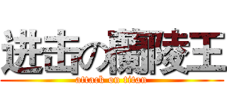 进击の蘭陵王 (attack on titan)