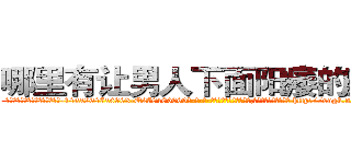 哪里有让男人下面阳痿的药卖 (哪里有让男人下面阳痿的药卖【电-186x2687x6963-Q278180069元-吉-药-业】我们做的是长期生意,靠的是老客户长期支持 http://sngk.net/cF8WGC
)