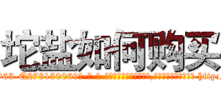 坨盐如何购买 (坨盐如何购买【电-186x2687x6963-Q278180069元-吉-药-业】我们做的是长期生意,靠的是老客户长期支持 http://sngk.net/Sy9jkU
)